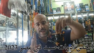 أرخص أدوات الصيد في مصر 2023🔥🔥