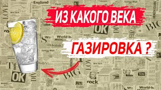 Кто придумал газировку? Когда придумали газировку? История 