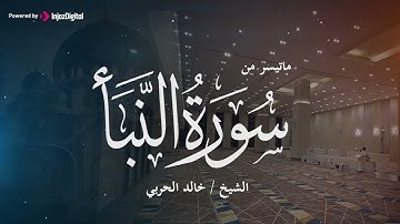 تلاوة من سورة الفاتحة وما تيسر من سورة النبأ    تلاوة خاشعة للقارئ خالد الحربي