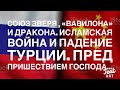 Падение Турции, Союз «Зверя и Красного Дракона»...Пророчества и Возвращение  Господа.