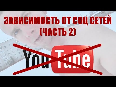 ЗАВИСИМОСТЬ ОТ ЮТУБА. Зависимость от соц сетей (часть 2)