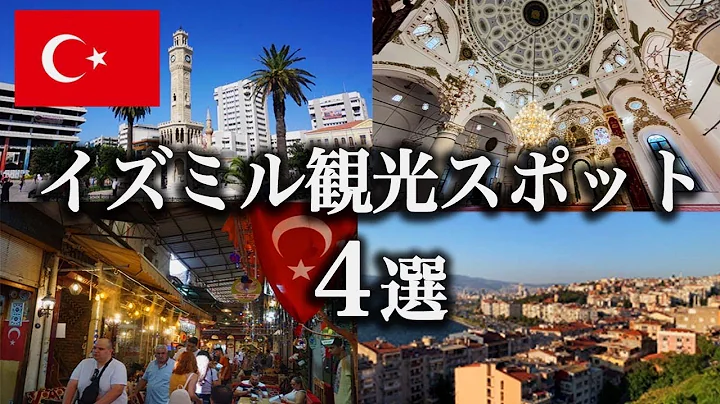 【トルコ旅行】イズミルの観光スポット４選！観光地の現在の様子は、、 - DayDayNews