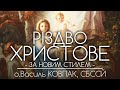 РІЗДВО ХРИСТОВЕ // За новим стилем • о.Василь КОВПАК, СБССЙ