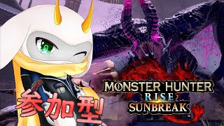[モンハンライズサンブレイク] 月曜日のライズ参加型配信！NintedoSwitch版で狩りしよう！ [モンスターハンターライズ/Vtuber/参加型]　#モンハンライズ #Vtuber #参加型