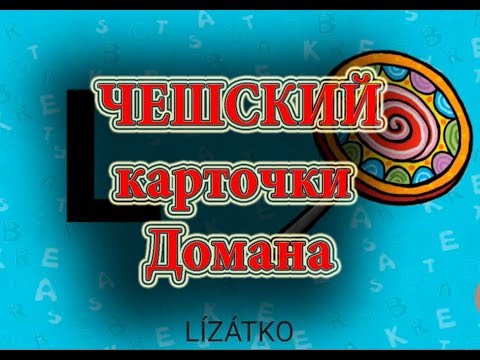 Doman karty Карточки домана на Чешском Языке