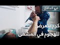 في الداخل كرم يتعرض للهجوم في المشفى مدبلج بالعربية İcerde في الداخل كرم يتعرض للهجوم في المشفى مدبلج بالعربية İcerde