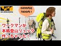 【ワークマン】本格登山リュックが新登場！「イナレムシェルバッグ50＆85」「ジョイントバックパックファイナルエディション」2023年春夏新作バッグ