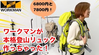 【ワークマン】本格登山リュックが新登場！「イナレムシェルバッグ50＆85」「ジョイントバックパックファイナルエディション」2023年春夏新作バッグ