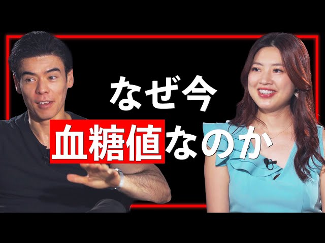 なぜ今血糖値なのか【Guest：岡城美雪 #2】