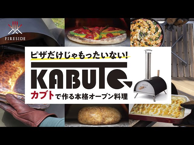 ピザだけじゃもったいない！【 KABUTO 】で作る本格オーブン料理 - YouTube