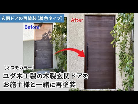 【オスモカラー】玄関ドアの再塗装（着色タイプ）