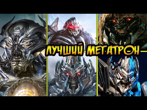 Топ 5 версий Мегатрона. Разбор всех версий Мегатрона из киновселенной  - Трансформеры.