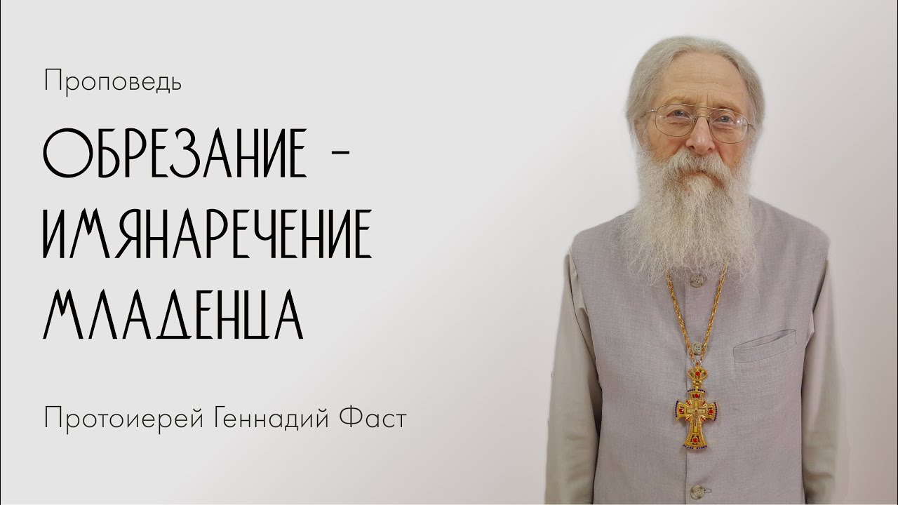 Обрезание — имянаречение Младенца. 14.01.2021 г. - YouTube