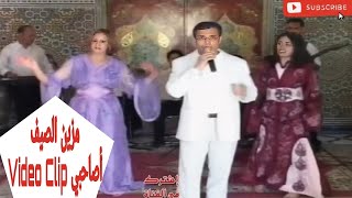 Chrifi Hassan Mazin Saif [Exclusive clip video]  الشريفي حسن مزين الصيف أصاحبي فيديو كليب
