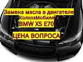 Замена масла в двигателе BMW X5 E70 I Цена вопроса!