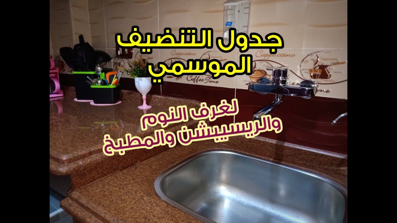 جدول التنضيف الموسمي للبيت كله عملي /هتعملي ايه وامتي؟؟؟ /كوني مميزه/سوبر مامي