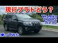[先週の旧型に続いて]ランドクルーザープラド150系試乗動画　Toyota LAND CRUISER PRADO test drive