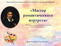 Мастер романтического портрета (240 лет со дня рождения художника О.А. Кипренского)