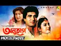 Anutap    bengali romantic movie  full  raj babbar debashree roy