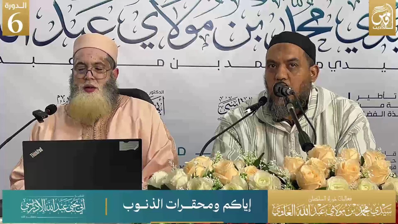 إياكم ومحقرات الذنوب - للشيخ أبي يحيى عبد الله الإدريسي حفظه الله