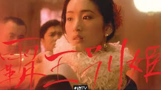 必须承认《霸王别姬》，是最优秀的中国电影！李碧华名作《霸王别姬》，我没看过原著，只看了电影，不一样的环境，一样的感动。——虞姬是真虞姬，霸王是假霸王。#movie