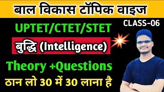 UPTET 2021 || बुद्धि के सिद्धांत L-06 | बाल मनोविज्ञान| Principles of intelligence  By Shubham Vaish