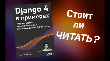 Обзор на книгу "Django 4 в примерах" | Моё личное мнение