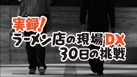 実録！ラーメン店の現場DX 会場セッションOP【SORACOM Discovery 2023】