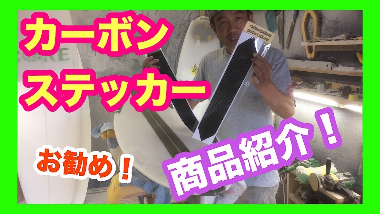 サーフボード】保護用シートお勧め品！【カーボンパターンプロテクト