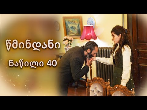 წმინდანი ნაწილი 40