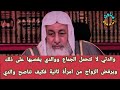 يقول والدتي لا تتحمل الجماع ووالدي يغصبها على ذلك ويرفض الزواج من امرأة ثانية الشيخ مصطفى العدوي