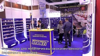 КЛАМЕТ на Мебельной выставке 2018.  Москва ЭКСПОЦЕНТР.