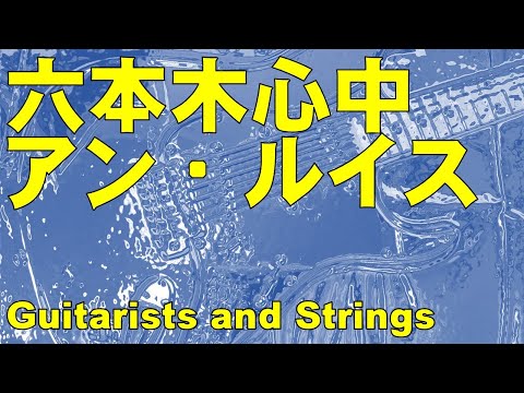 六本木心中／アン・ルイス／Ann Lewis