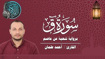 سورة ق كاملة برواية شعبة عن عاصم القارئ / أحمد طمان Surat Qaf _ Ahmed Taman