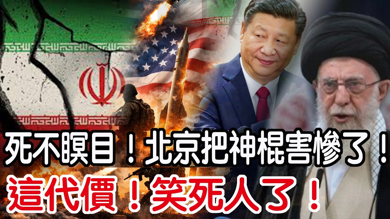 這代價！笑死人了！死不瞑目！北京把神棍害慘了！