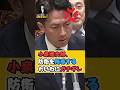 【小泉進次郎】自衛隊を侮辱したれいわを冷酷に斬る #政治 #ニュース #小泉進次郎 #高市早苗 #自民党 #奥田ふみよ#れいわ新選組 #shorts