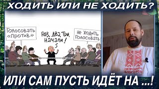 Кунгуров: Ходить или не ходить? Или сам пусть идёт на ...!