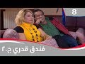 فندق قدري الجزء الثاني الحلقة ٨