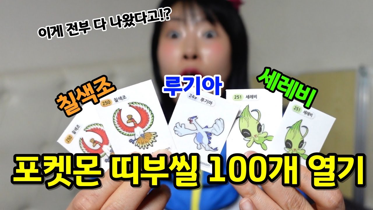 그동안 모은 포켓몬 띠부씰 100개 전부 열어보기! 헐.. 세레비, 칠색조, 루기아까지 전부 나왔다!!😱😱😱 [급식걸즈라이]