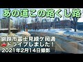 釧路市立幣舞中学校も市立釧路総合病院も通る❗️あの道この路くし路 釧路市富士見緑ケ岡通をドライブしました❗️北海道釧路市 2021年2月14日撮影