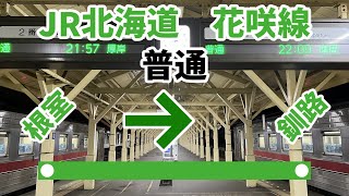 【車内放送】JR花咲線　根室＞釧路