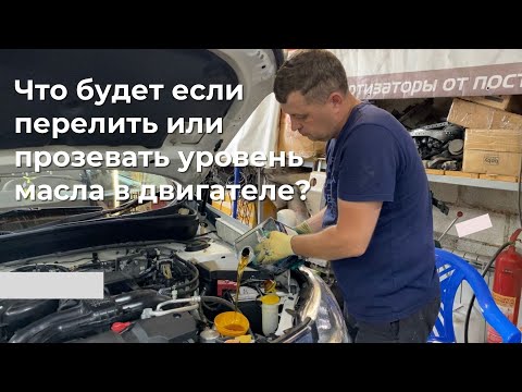 Что будет, если перелить или прозевать уровень масла в двигателе?