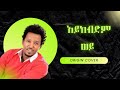 Tamrat Desta Ayikebdim Wey Original Style Cover New Ethiopian Music 2025 Official Audio Tamrat Desta Ayikebdim Wey Original Style Cover New Ethiopian Music 2025 Official Audio
