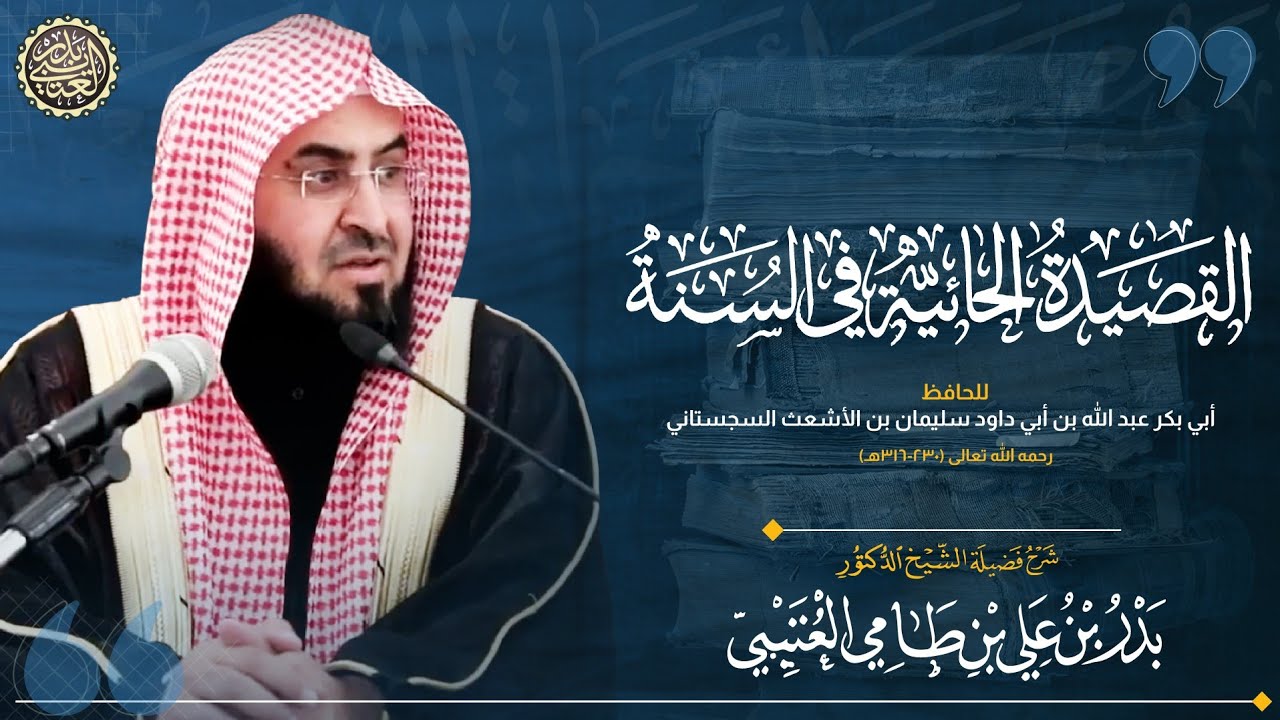 شرح (القصيدة الحائية في السنة) لابن أبي داود | الشيخ بدر العتيبي
