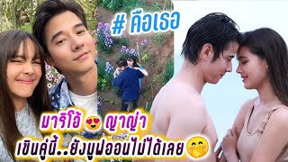 มาริโอ้😍ญาญ่า เขินคู่นี้..ยังมูฟออนไม่ได้เลย🤭 คือเธอ Mario & Yaya