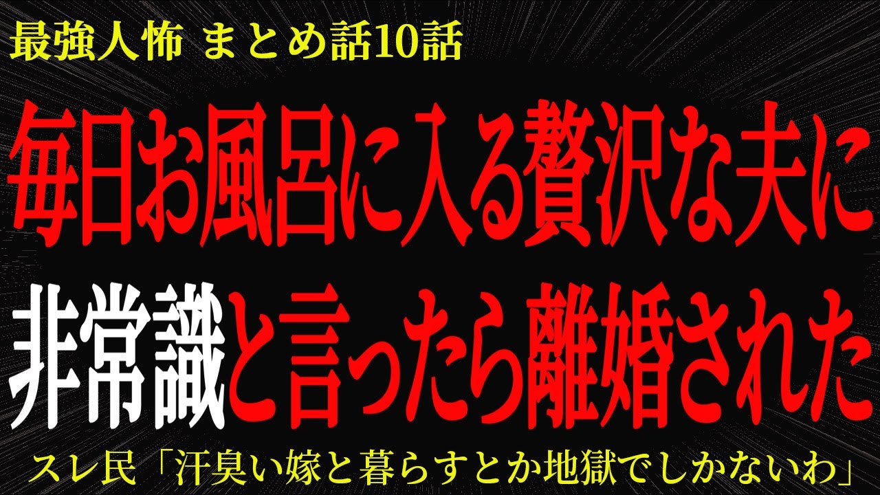 【2chヒトコワ】毎日お風呂に入る贅沢な夫に非常識と言ったら離婚された【2ch怖いスレ】