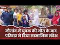 नौगांव में युवक की मौत के बाद परिवार ने दिया सामाजिक संदेश