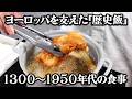 中世の粗末な黒パンから産業革命時代のファストフードまで!ヨーロッパを支えてきた「歴史飯」を当時のレシピ通りに再現してみた。