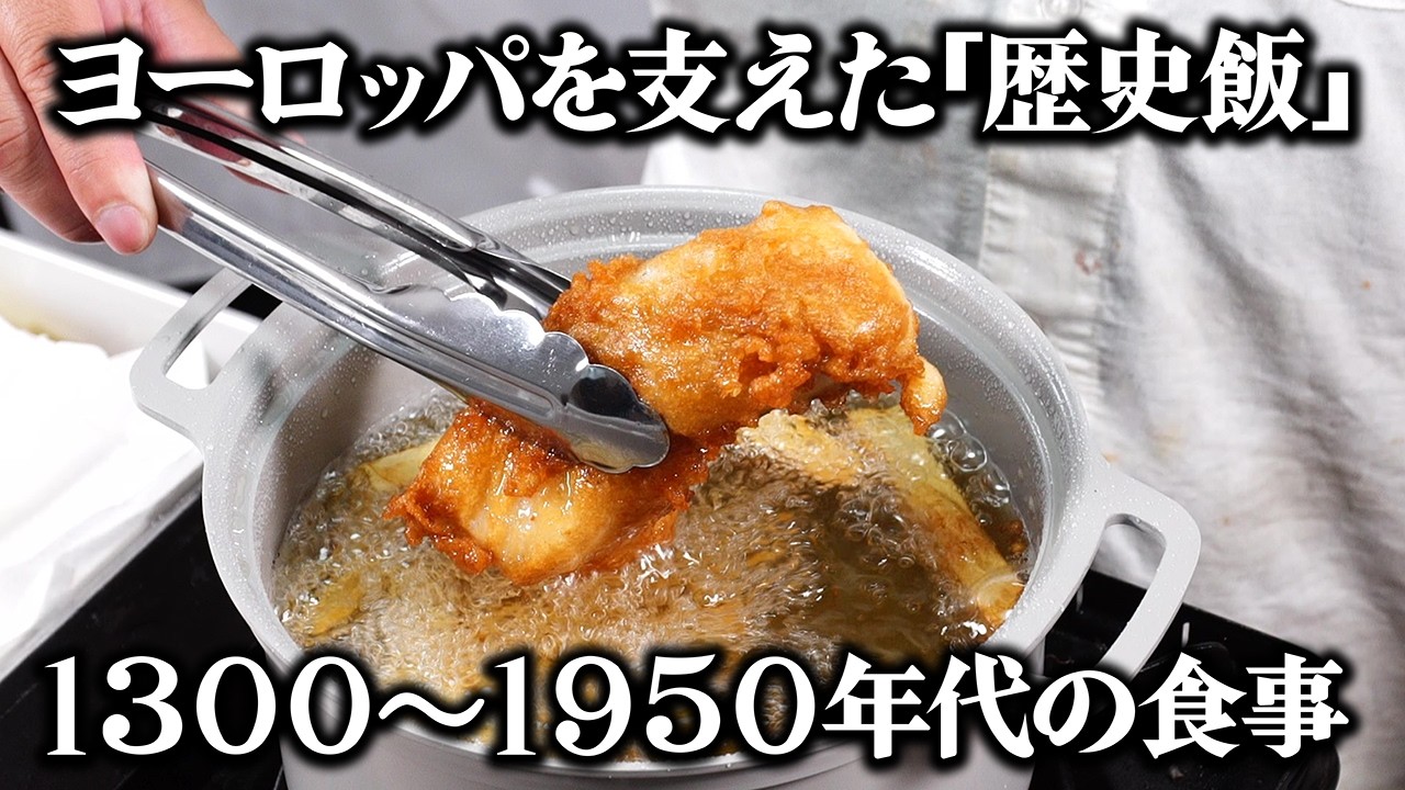 中世の粗末な黒パンから産業革命時代のファストフードまで!ヨーロッパを支えてきた「歴史飯」を当時のレシピ通りに再現してみた。
