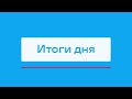 Приём заявок на конкурс «Территория АЛРОСА» и другие итоги дня - коротко